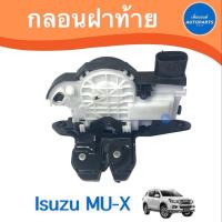 ราคา กลอนฝาท้าย สำหรับรถ Isuzu MU X รหัสสินค้า 03011545 (16762873232)