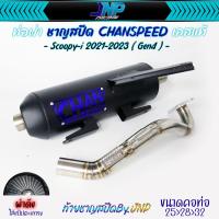 ราคา ท่อชาญสปีด สกุปปี้ Scoopy i Gen4 2021 2024 ผ่าดัง ผ่าหมก ตรงรุ่นไม่ต้องแปลง Chanspeed (21676200364)
