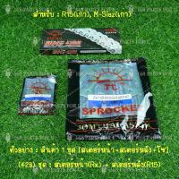 ราคา โซ่ สเตอร์ ชุดโซ่สเตอร์ 428 พระอาทิตย์ JOMTHAI สเตอร์หน้า 1415 สเตอร์หลัง 42454749 ครบชุด สำหรับ YAMAHA MSLAZ R15 ตัวเก่า (9998293936)