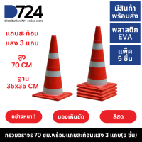 ราคา กรวยจราจร กรวยยาง 70 ซม พร้อมแถมสะท้อนแสง 3 แถบ 5 ชิ้น Traffic cone 70 cm 5pcs (11342816)