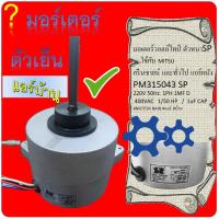 ราคา มอเตอร์ แอร์ผนัง Wall Type SP ใช้กับ MITSU กรีนซายน์ และทั่วไป แอร์ผนัง PM315043 SP แท้ 1 ลูก (16218469447)