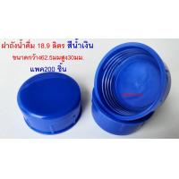 ราคา ฝาถังน้ำดื่่ม 18 9 ลิตร แพค 200ชิ้น เกลียวลึกหนาพิเศษ (21069268390)