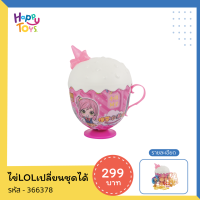ราคา ของเล่นเด็กผู้หญิง ตุ๊กตา ไข่ Surprise ไข่เซอร์ไพร์ส มี3แบบให้เลือก 366369 366377 366378 (17991811379)