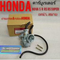 ราคา คาร์บูเรเตอร์ โนวา เทน่า สมาย nova s r rs rs super honda nova เทน่า สมายงานเกรดA (8054947275)