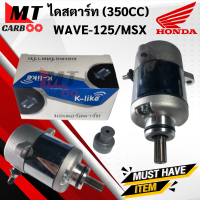 ราคา ไดสตาร์ท WAVE125 MSX เวฟ125 msx มอเตอร์สตาร์ท HONDA W125 wave125 เอ็มเอ็สเอ็กส์ พร้อมจัดส่ง ไดสตาร์ท พร้อมรับประกัน (21620187258)