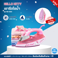 ราคา HELLO KITTY เตารีดไฟฟ้า 2000 วัตต์ รุ่น HD 504 (16740869393)
