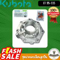 ราคา อะไหล่คูโบต้าแท้ ชุดฝาครอบเรือนลูกปืน ET95 ET110 ET115 อะไหล่เครื่องยนต์คูโบต้า 14921 043001 (21747450972)