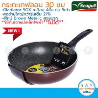 ราคา Seagull กระทะทรงลึกกลาดิเอเตอร์ ไฟว์จีเอ็กซ์ 30 ซม นกนางนวล 100356580 กระทะนอนสติ๊ก Gladiator 5GX กระทะเคลือบเทฟลอน กระทะกันติด (10536957373)