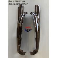 ราคา ฝาข้าง BELLE 100 แฟริ่ง เฟรมรถ กาบรถ อะไหล่แต่ง YAMAHA BELLE 100 เบล (20534282807)