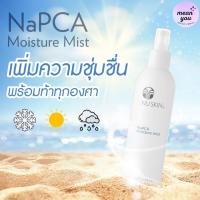 ราคา NaPCA Moisture Mist Nuskin เอ็นเอพีซีเอ มอยซ์เจอร์ มิสท์ สเปรย์น้ำแร่ นูสกิน (21603346934)