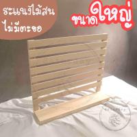 ราคา ระแนงไม้ ชั้นระแนงไม้สน ไม่มีตะขอแขวน ขนาดใหญ่ คัดไม้สวย ๆ ไม่มีตาไม้ (21454224554)