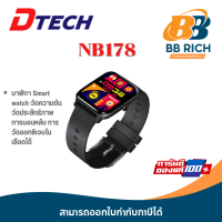ราคา นาฬิกา Smart watch วัดความดัน วัดประสิทธิภาพการนอนหลับ การวัดออกซิเจนในเลือดได้ Dtech NB178 (21204385396)
