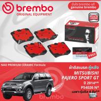 ราคา Mitsubishi Pajero Sport PajeroSport ปี 2009 2014 ผ้าดิสเบรค หน้า ผ้าเบรค หน้า brembo NAO Premium Ceramic type N ปาเจโร่สปอร์ต P54038N ก้ามเบรค หลัง TRW GS7846 รุ่นดิส 4 ล้อ P54026N (21805200656)