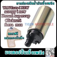 ราคา มอเตอร์ปั้มติ๊ก5 5bar เวฟ125i wave125i new Dream Supercup Click125i forza msx wave125i ใหม่ ปั้มติ๊กเวฟ125i มอเตอร์ปั้มเชื้อเพลิงเวฟ125i แถมฟรีแผ่นกรองปั้มติ๊กเวฟ125i (21733441937)