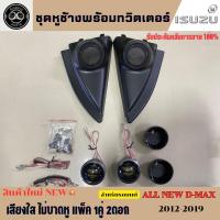 ราคา ชุดหูช้างพร้อมทวิตเตอร์ GRATIA สำหรับรถยนต์ ISUZU ALL NEW D MAX MU X ปี2012 2019 (20696552575)