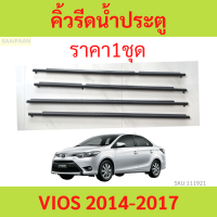 ราคา ราคา4เส้น คิ้วรีดน้ำประตู VIOS 2014 2017 วีออส คิ้วรีดน้ำ ยางรีดนำ้ขอบกระจก ยางรีดนำ้ขอบกระจก ยางรีดน้ำ ยางรีดน้ำนอก (19697706978)