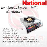 ราคา เตาแก๊สเนชั่นแนล หัวเดี่ยวเหล็กหล่อ National รุ่นN 691 หน้าสแตนเลส มีขายพร้อมชุดสาย (19362667923)