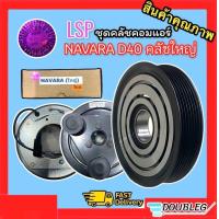 ราคา ชุดคลัช คอมแอร์ NISSAN NAVARA D40 ปี 2007 2014 คลัชใหญ่ ลูกอ้วน LSP แท้ มู่เล่ย์ NAVARA D40 คลัชใหญ่ ปี 2007 14 ชุดหน้าคลัช NAVARA D40 ใหญ่ ปี 2007 2014 (9061861423)