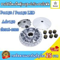 ราคา ชามเม็ดเดิม ล้อสายพานหน้า pcx150 pcx150 led adv150 ปี2018 2020 ชามใส่เม็ด พีซีเอ็กซ์150 ชุดชามหน้า พีซีเอ็กซ์150 led ชุดชามข้างมอเตอร์ไซต์ ชามใส่เม็ด บู้ท ปะกับ เม็ดตุ้มเดิม (21453071117)