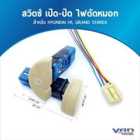 ราคา สวิทซ์เปิด ปิด ไฟตัดหมอกครึ่งวงกลม สำหรับ HYUNDAI H1 (21490997037)