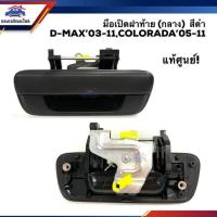 ราคา แท้ศูนย์ รองแท้ มือเปิดฝาท้าย เปิดกลาง มือเปิดกระบะท้าย ดีแม็กซ์ Isuzu D Max 2003 2011 DmaxColorado 2004 2011 ตลิ่งชันออโต้ (19630466977)