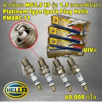 ราคา หัวเทียน HELLA PLATINUM MG 3 5 ZS ปี 2015 2020 1 5L TYPE SPARK PLUG รหัส PM8RC 11 ยี่ห้อ HELLA แท้ (21650150103)