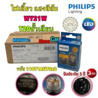 ราคา หลอดไฟเลี้ยว สีส้ม ขั้วเสียบ T20 PHILIPS Led Ultinon Pro7000 WY21W รหัส 11071AU70x2 ของแท้ (21343274127)