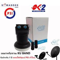 ราคา PSI LNB OK 2 หัวรับสัญญาณจานดาวเทียม ระบบ KU BAND แบบ 2 ขั้ว (6567332697)