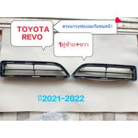 ราคา ตะแกรงช่องลมกันชนหน้าของรีโว้ ปี2021 2022 TOYOTA REVO แท้ห้าง ใหม่ สินค้าดีคุณภาพสูง ติดหน้ากันชน 1คู่ซ้าย ขวา ทนทาน ใส่ไม่ได้ยินดีรับคืน ทักแม (14857966950)