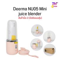 ราคา Deerma DEM NU05 NU06 เครื่องปั่นผลไม้แบบพกพา Portable Juicer Blender มาพร้อมกับฝาปิดพร้อมดื่มได้เลย (21198926747)