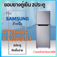 ราคา ขอบยางตู้เย็น สำหรับ SAMSUNG RT20HAR1 RT20HAR (21562927843)