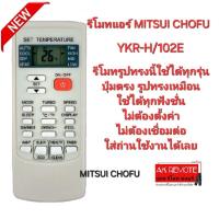 ราคา MITSUI CHOFU รีโมทแอร์ YKR H 102E รีโมทรูปทรงนี้ใช้ได้ทุกรุ่น ปุ่มตรงใช้ได้ทุกฟังก์ชั่น (21723180480)
