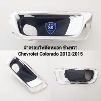 ราคา ฝาครอบไฟ ตัด หมอก กรอบ เบ้าไฟ ไฟสปอร์ตไลท์ เชฟโรเลต โคโลราโด้ CHEVROLET COLORADO 2012 2013 2014 2015 (20565592450)