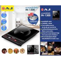 ราคา เตาแม่เหล็กไฟฟ้า AJ 1300 W รุ่น IN 001B แถมหม้อสแตนเลส รุ่นใหม่ล่าสุด (21759788845)