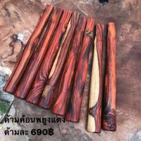 ราคา Claw hammer handle ด้ามค้อนไม้พยูงเเดง ด้ามค้อน ด้ามฆ้อนไม้พะยุง (20307714423)