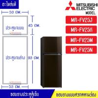 ราคา ขอบยางประตูตู้เย็น Mitsubishi มิตซูบิชิ สำหรับรุ่น MR FV25J MR FV25K MR FV25M MR FV25N อะไหล่แท้ ใส่ง่าย (9700943017)