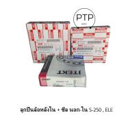 ราคา ลูกปืนล้อหลังใน ซีล นอก ใน ISUZU NPR NKR ELF250 S 250 ราคาขายเป็นชุด (21456160445)