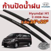 ราคา โปรโมชั่น ใบปัดน้ำฝน ก้านปัดน้ำฝน Hyundai H1 ปี 2008 now ขนาด 24 นิ้ว 20 นิ้ว ราคาถูก ปัดน้ำฝน ที่ปัดน้ำฝน ยางปัดน้ำฝน ปัดน้ำฝน TOYOTA (15492164633)