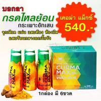 ราคา เคอม่าแม็กซ์ curmaMax ขมิ้นชันแก้กรดไหลย้อน โรคกระเพาะ ชนิดน้ำ 1กล่อง บรรจุ 6 ขวด (21791598570)