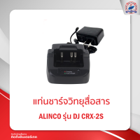 ราคา แท่นชาร์จ ALINCO รุ่น DJ CRX 2S (13500932144)