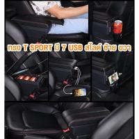 ราคา ที่ท้าวแขน ที่วางแขน ที่พักแขน ในรถ ตรงรุ่น Nissan Almera เป็นรุ่น Jumbo top สุด มี USB 7 ช่อง (9427107555)