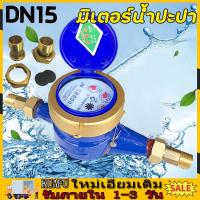 ราคา COD มาตรวัดน้ำ มิเตอร์วัดน้ำ มิเตอร์น้ำปะปา มิเตอร์วัดน้ำ มิตเตอร์น้ำ มาตรวัดน้ำ ระบบใบพัดเฟื่องจักร 1 2 15mm DN15 Water Meter (21745586432)