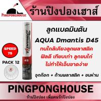 ราคา ลูกแบดมินตัน Aqua Dmantis D40 D45 Speed 75 ขนเป็ด ขนห่าน หลอดละ 12 ลูก (20881007783)