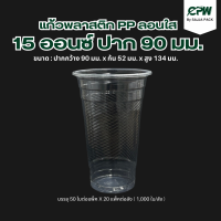 ราคา แก้วพลาสติก PP ลอนใส ขนาด 15 ออนซ์ ปาก 90 (20894835215)
