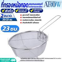 ราคา พร้อมส่ง กระชอนกรองหม้อทอด ทรงสี่เหลี่ยม AROW THAILAND ขนาด 24 ซม ที่กรองหม้อทอด กระชอนตักของทอด กระชอนกรองแช่ในหม้อทอด สแตนเลสแท้ (19645805456)