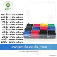 ราคา ท่อหดความร้อน หุ้มสายไฟ หลายขนาด 750ชิ้น 1 กล่อง 127ชิ้น 1 ถุง ท่อหดแบบกล่อง ท่อหดกล่อง ท่อหดหุ้มสายไฟ ฉนวนหุ้มสายไฟ ท่อหด สำหรับ สายไฟ สายชาร์จ สายลำโพง เทปพันสายไฟ 440 Biory 2SA (12726400030)