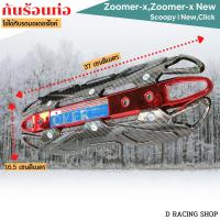 ราคา ราคาถูกสุดคุ้ม ครอบกันร้อนข้างท่อ สำหรับ รถมอเตอร์ไซค์ Honda รุ่น Zoomer X Click Scoopy new เคฟลาร์ แดง (13041749939)