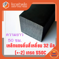 ราคา เหล็กสี่เหลี่ยม ตัน S50C 32 มิล สี่เหลี่ยมแดง S50C square Bar โคราชค้าเหล็ก ความยาวดูที่ตัวเลือกสินค้า (7463011753)