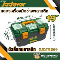 ราคา กล่องเครื่องมือช่าง พร้อมถาด ขนาด 13นิ้ว 16นิ้ว 19 นิ้ว JADEVER Plastic Steel Tools Box ตัวล็อคพลาสติก เหล็ก (21047488640)