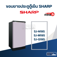 ราคา S4 ขอบยางตู้เย็น SHARP รุ่น SJ N19S (20575489257)